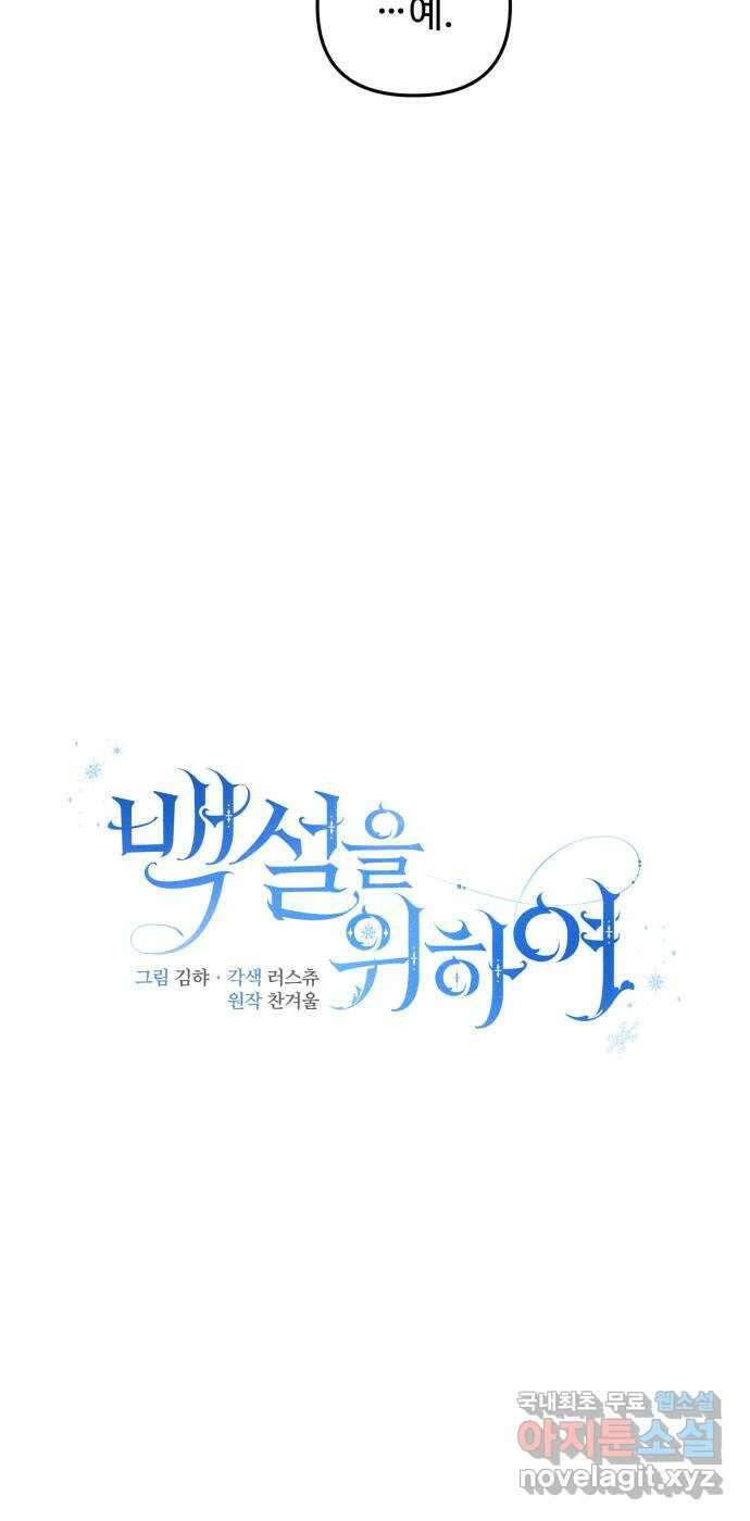백설을 위하여 38화 8