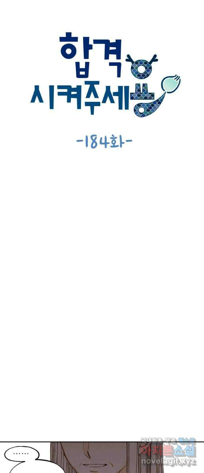 합격시켜주세용 184화 6