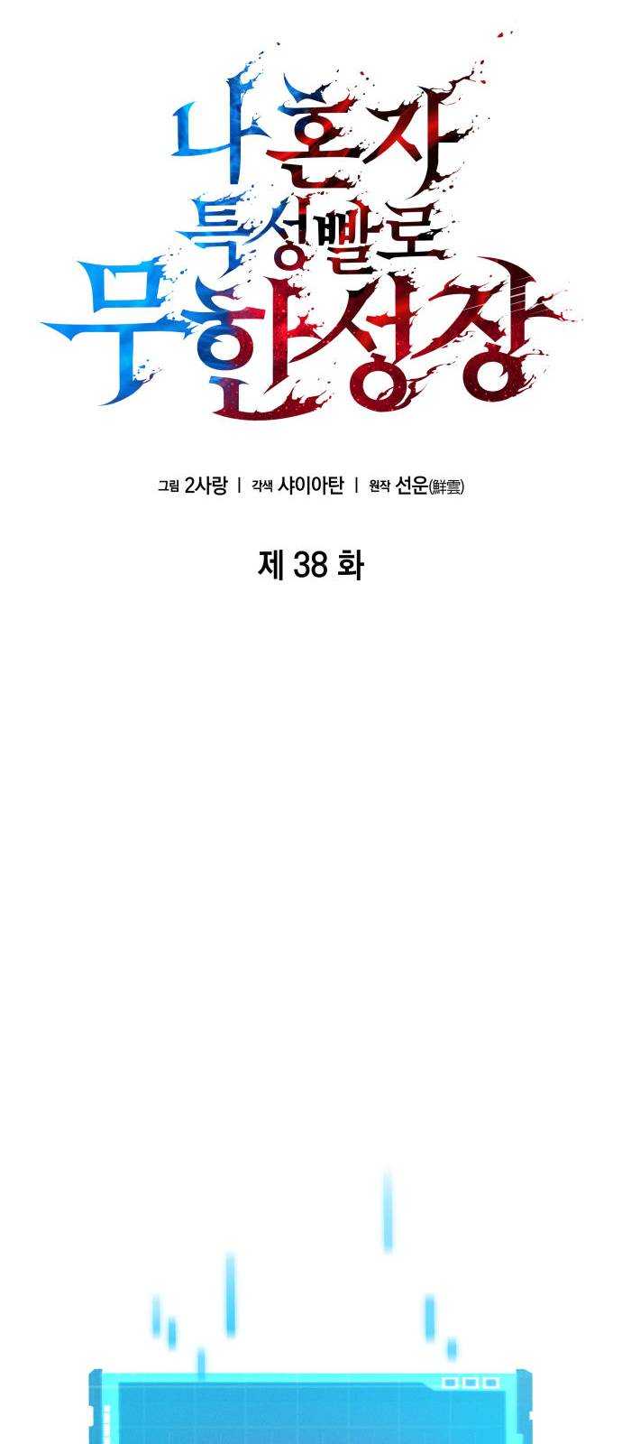 나 혼자 특성빨로 무한 성장 39화 21