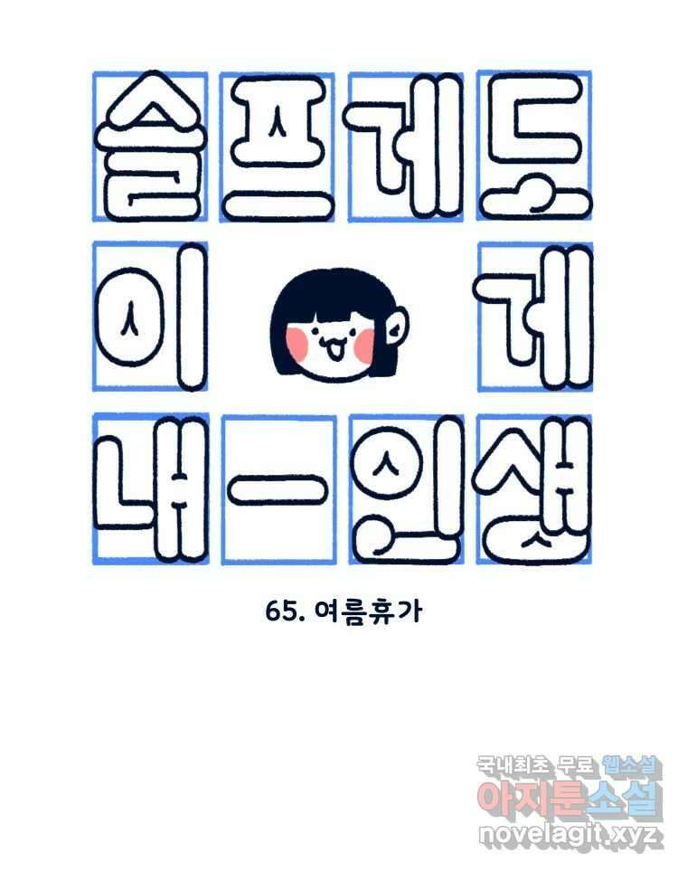 슬프게도 이게 내 인생 시즌3 65화 여름휴가 7