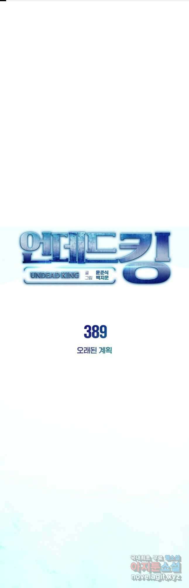 언데드킹 389화 오래된 계획 1