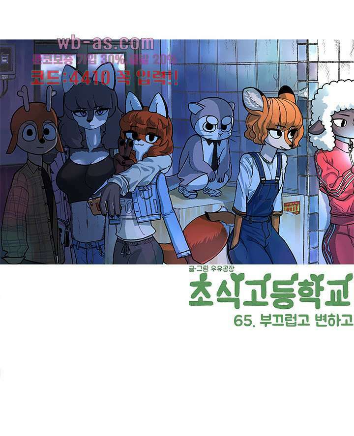 초식고등학교 65화 1