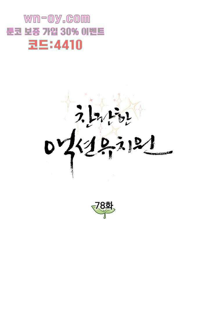 찬란한 액션 유치원 78화 1