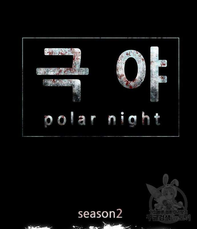 폰투스 : 극야2 68화 9