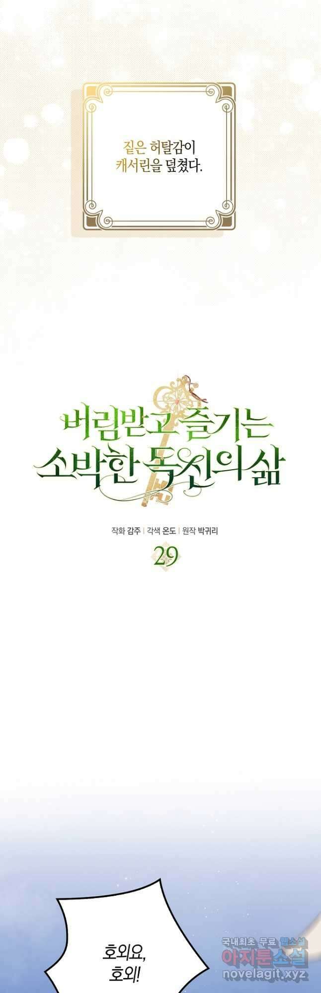 버림받고 즐기는 소박한 독신의 삶 29화 11