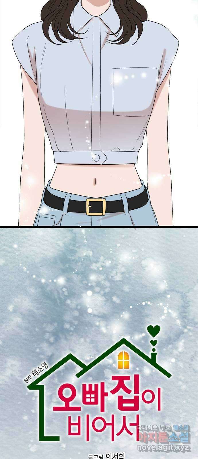 오빠집이 비어서 94화 3
