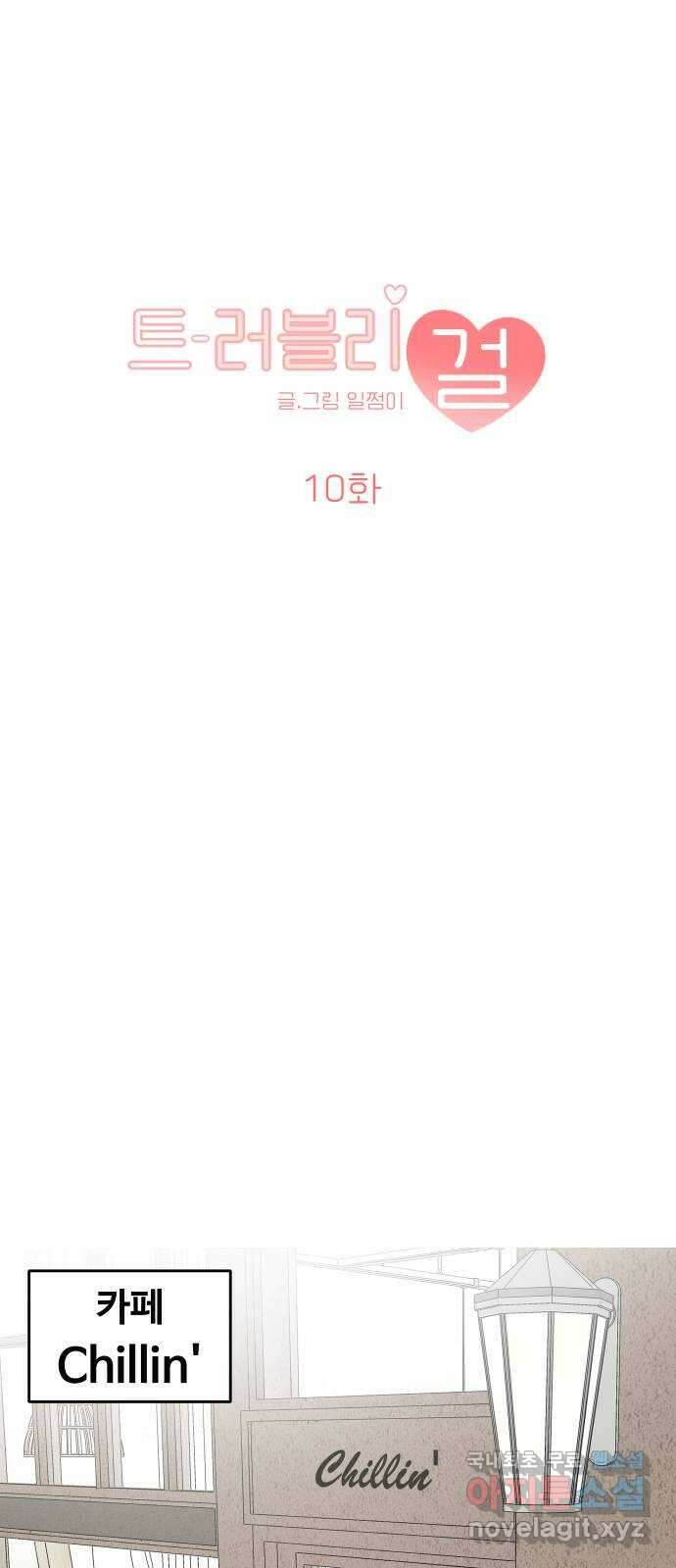 트러블리걸 10화 10