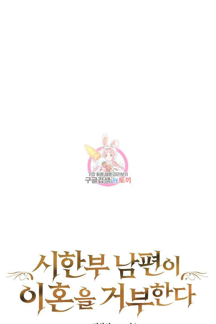 시한부 남편이 이혼을 거부한다 39화 1