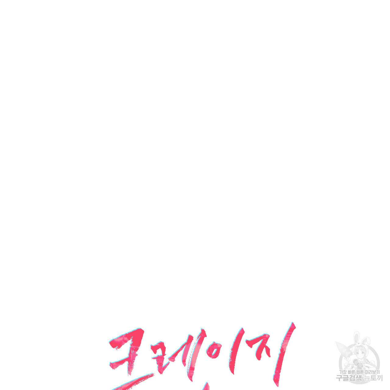 크레이지 싸이코 테일 23화 27