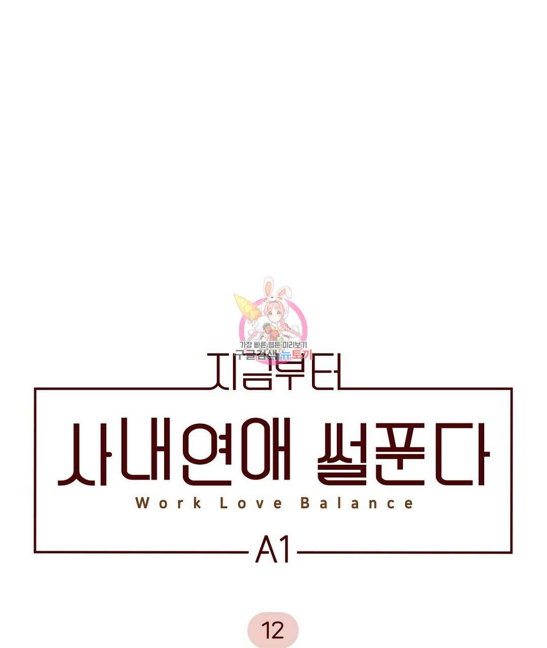 지금부터 사내연애 썰푼다 12화 1