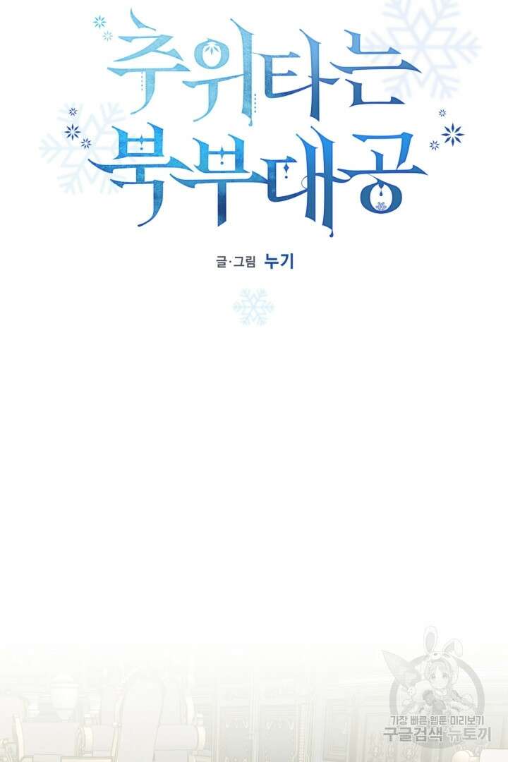추위타는 북부대공 36화 18