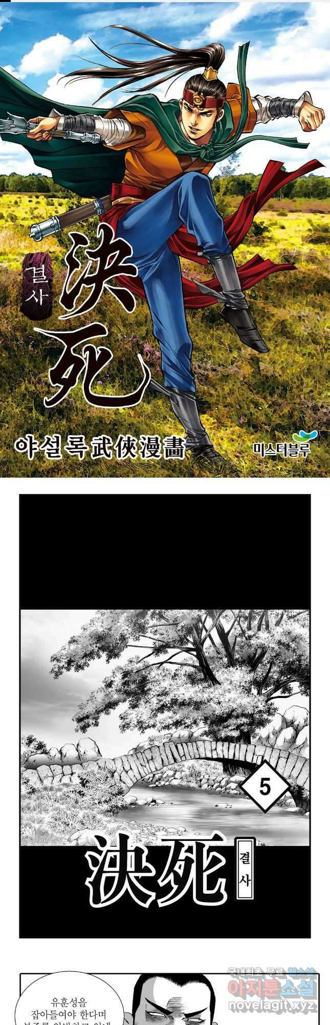 야설록 강호승부사 컬렉션 결사 10화 1