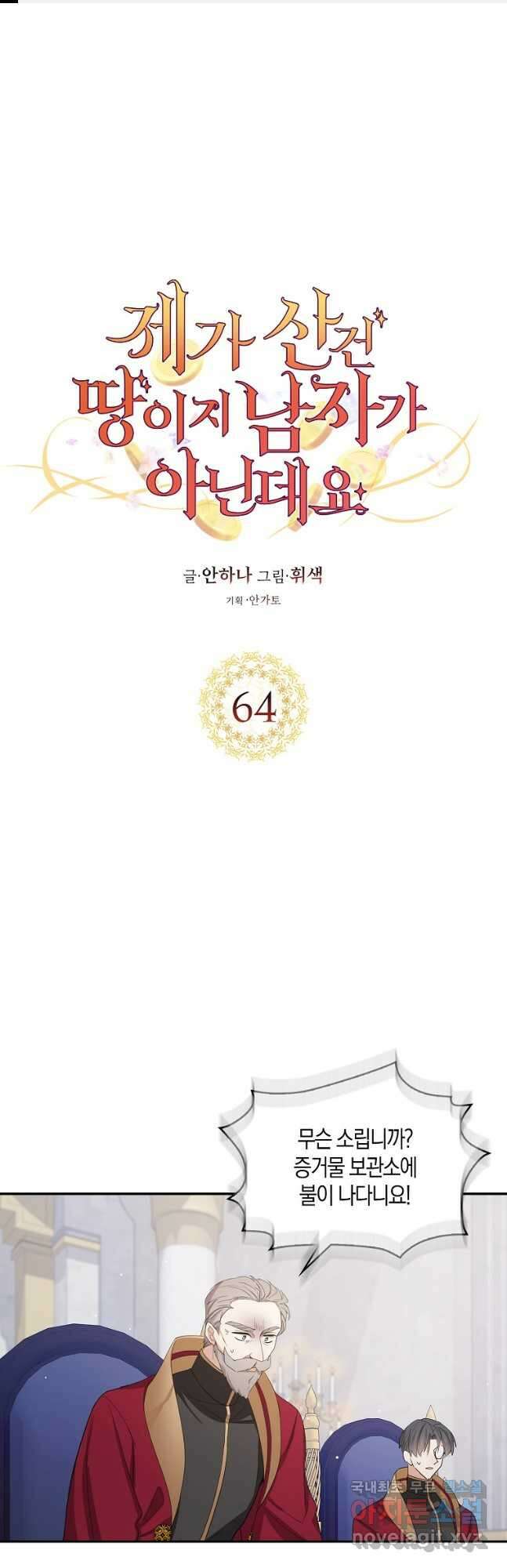 제가 산 건 땅이지 남자가 아닌데요 64화 1