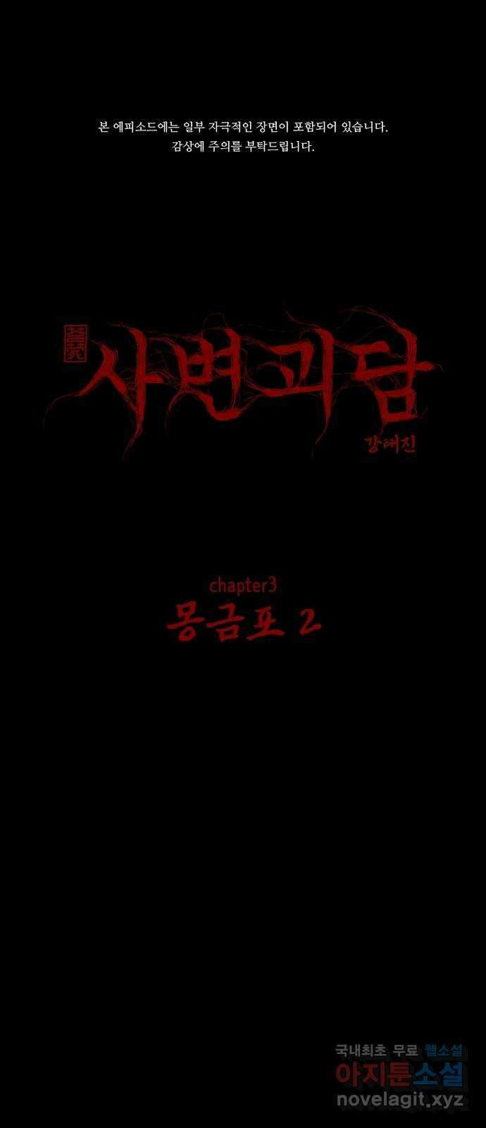 사변괴담 26화 몽금포2 1