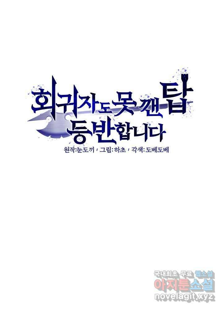 회귀자도 못 깬 탑 등반합니다 10화 20