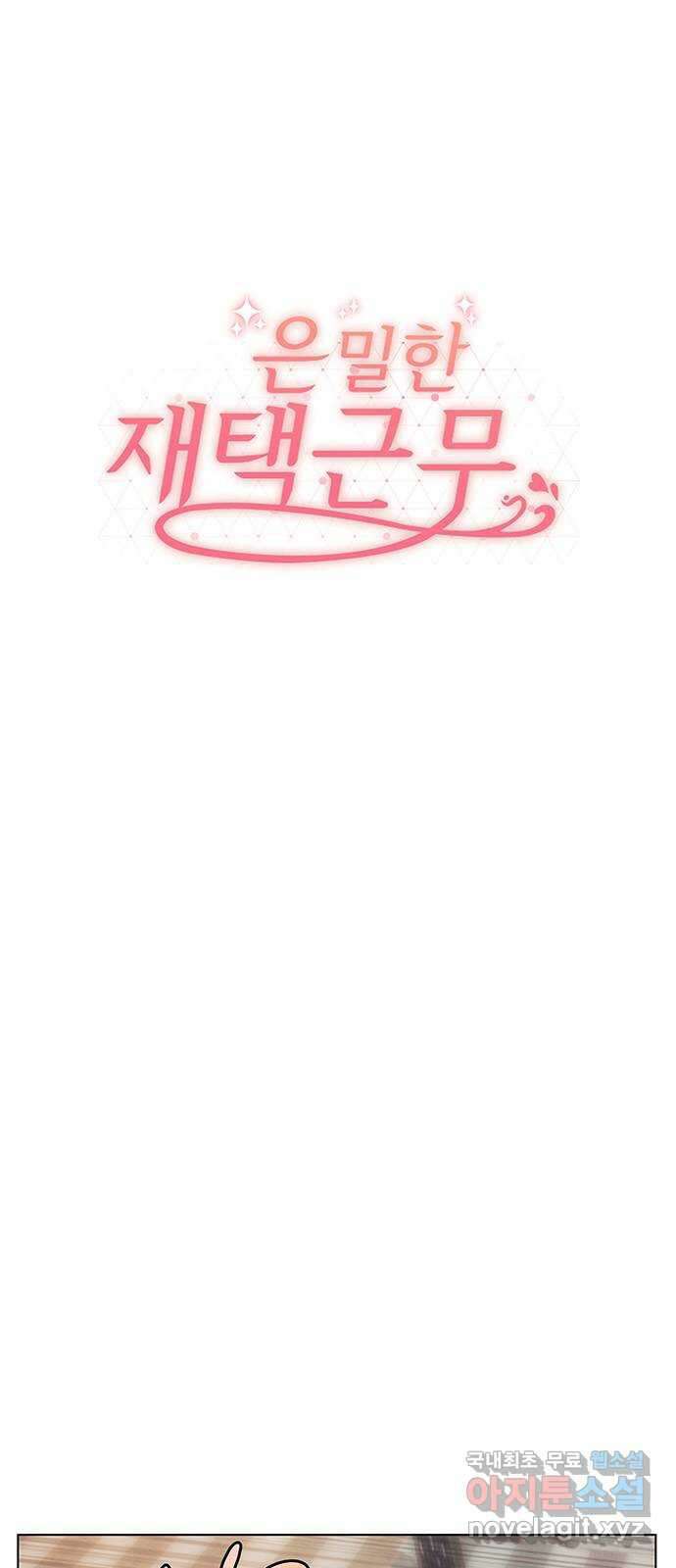 은밀한 재택근무 4화 10
