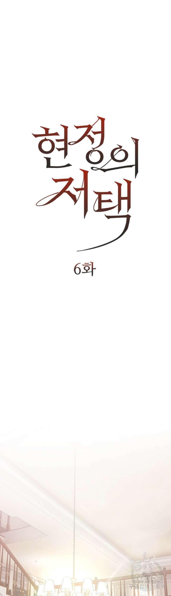 현정의 저택 6화 5