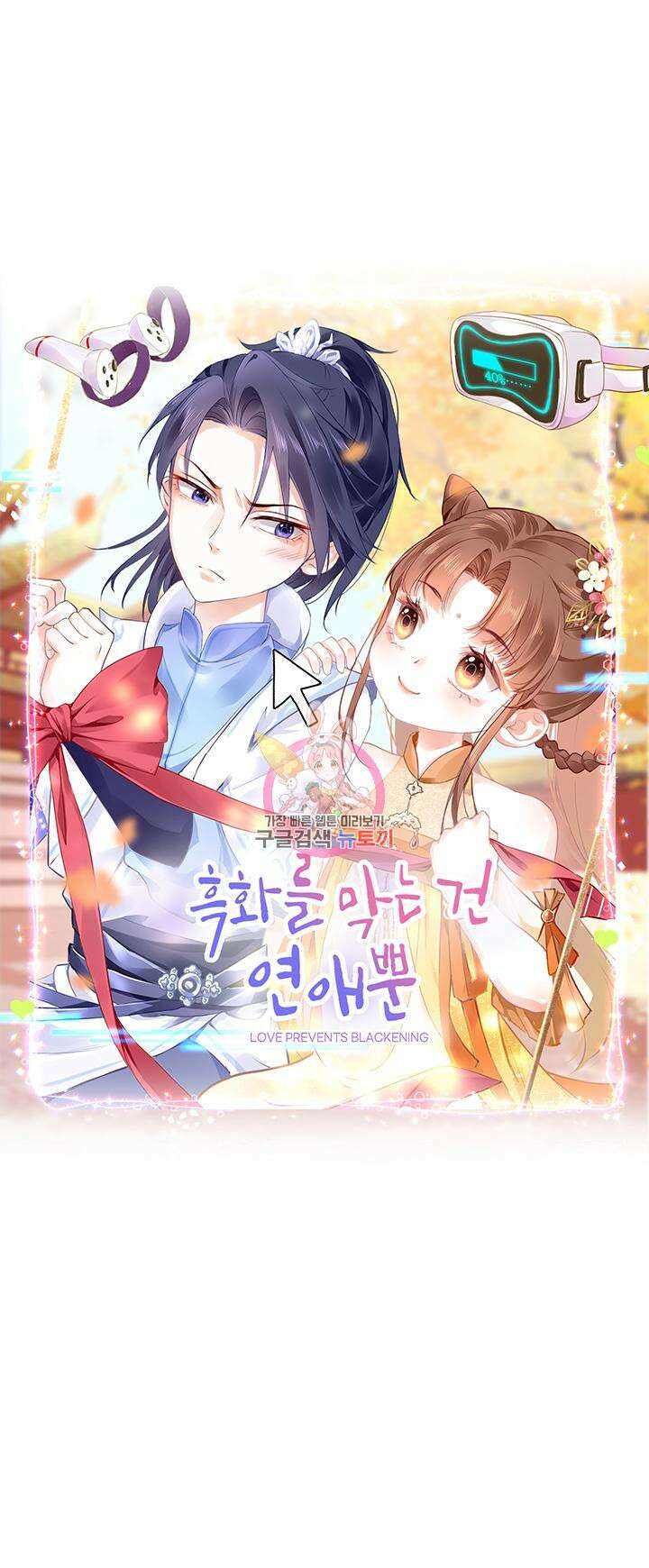 흑화를 막는건 연애뿐 36화 1