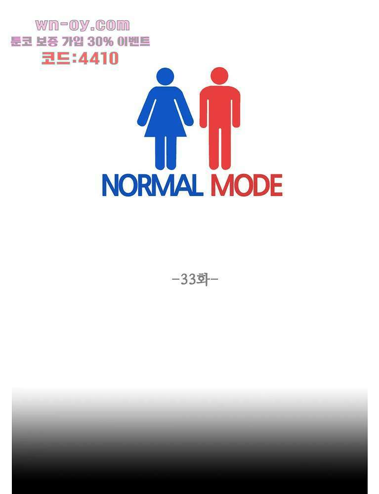 노멀 모드 33화 1
