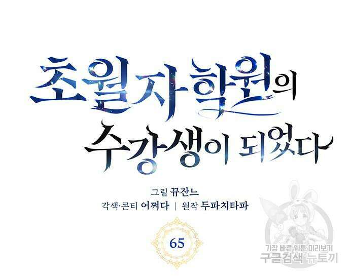 초월자 학원의 수강생이 되었다 65화 40