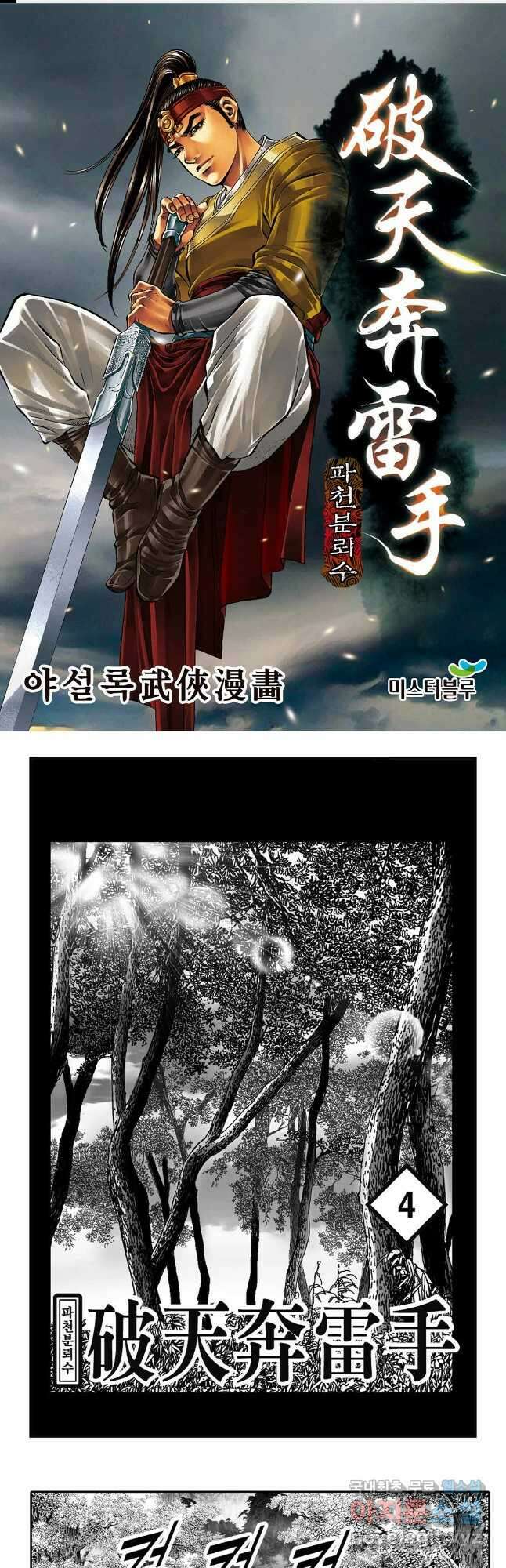 야설록 비무행 컬렉션 파천분뢰수 7화 1
