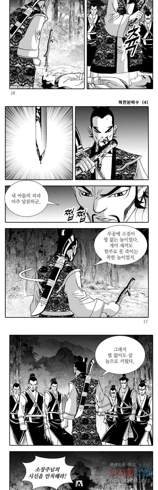 야설록 비무행 컬렉션 파천분뢰수 7화 5