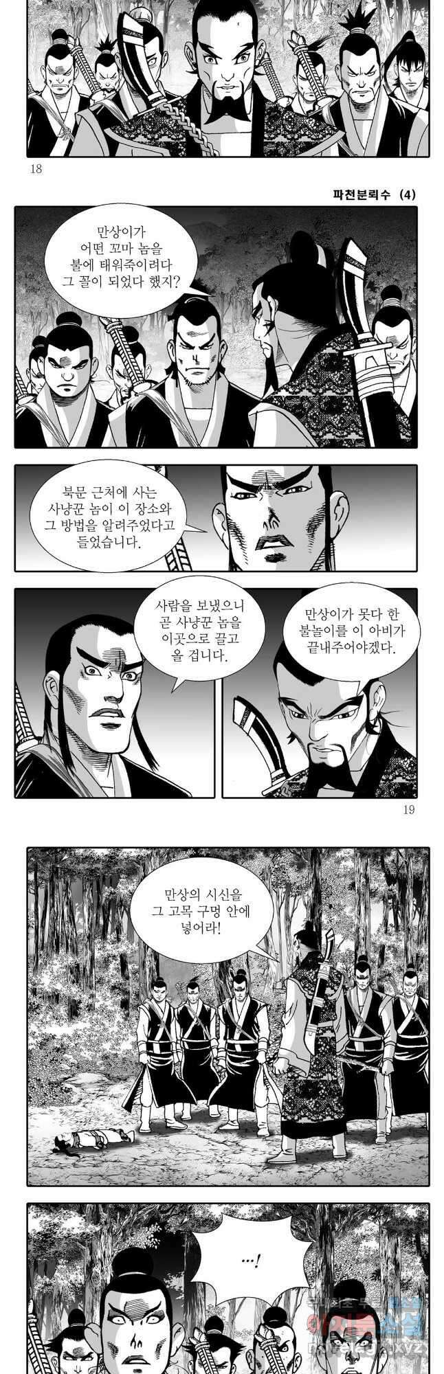 야설록 비무행 컬렉션 파천분뢰수 7화 6