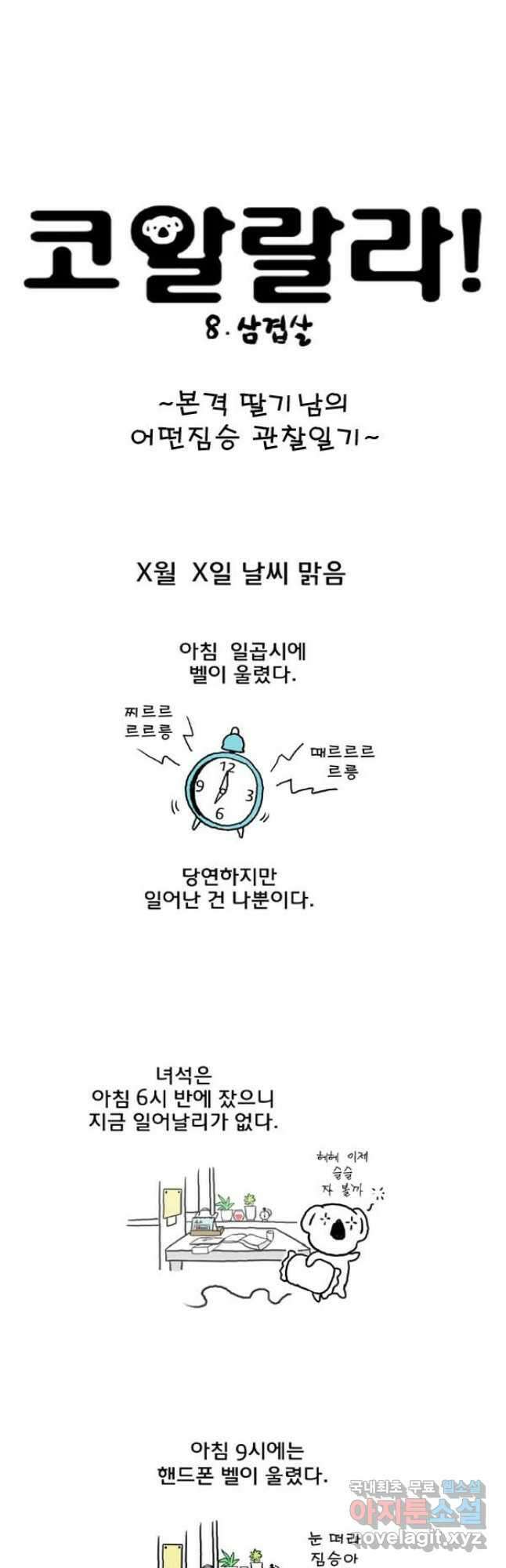 코알랄라 8화 삼겹살 2