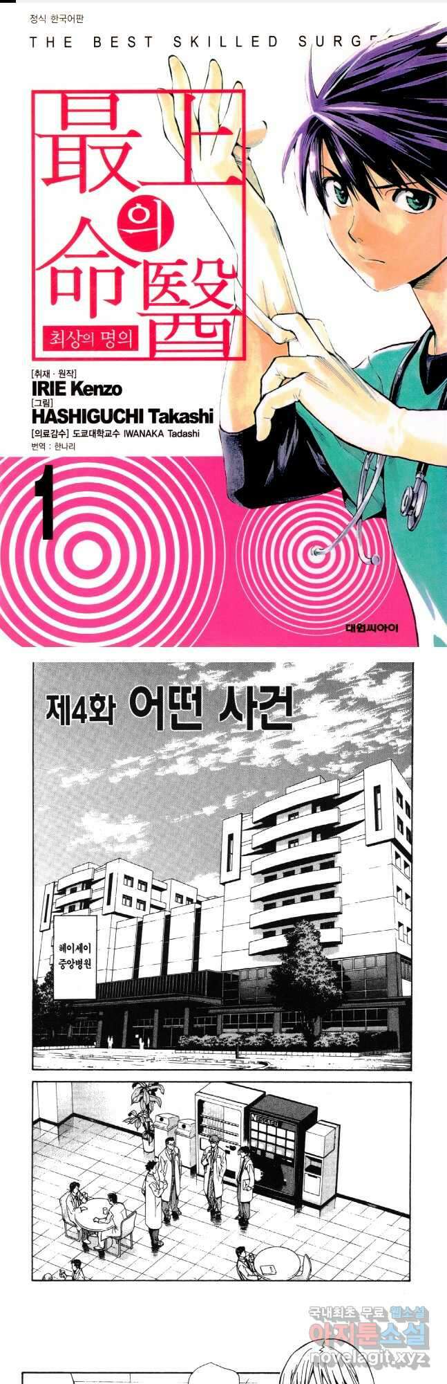 최상의 명의 제4화 어떤 사건 1