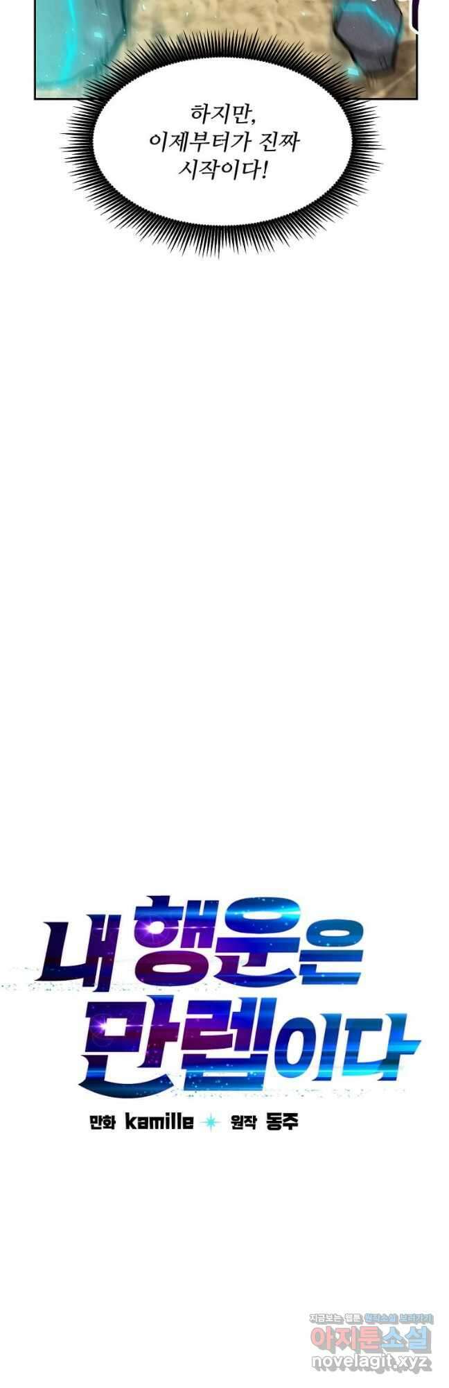 내 행운은 만렙이다 74화 8