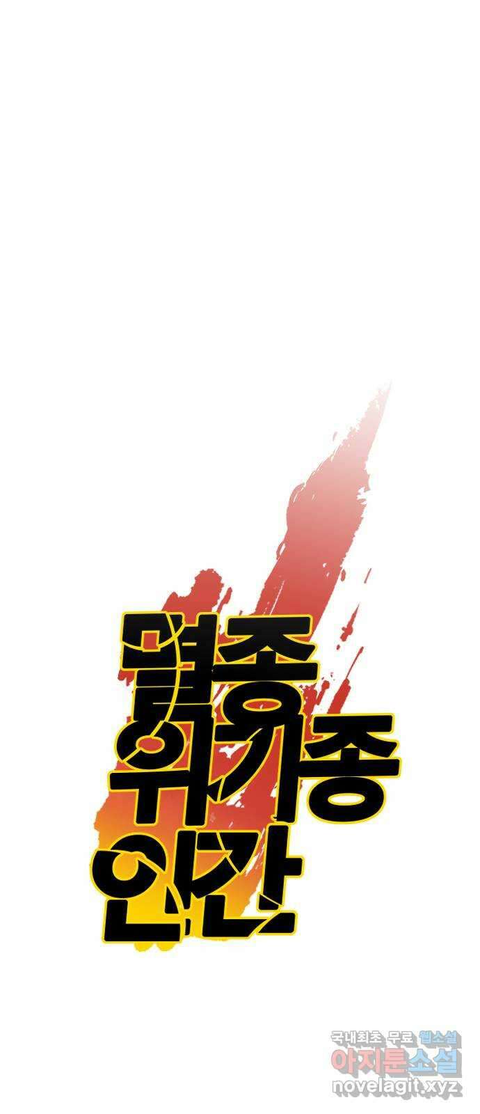 멸종위기종인간 52화[닉스vs아르테미스2] 7