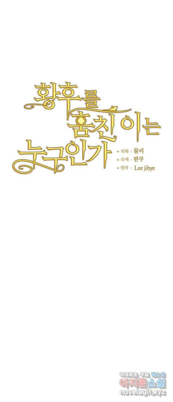 황후를 훔친 이는 누구인가 24화 12