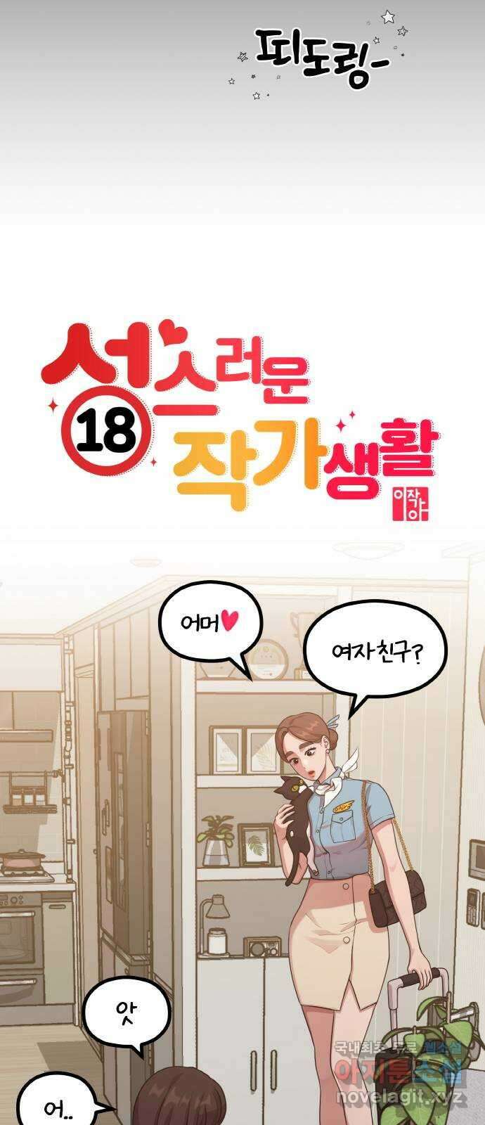 성스러운 작가생활 15화. 불 좀 꺼줄래? 11