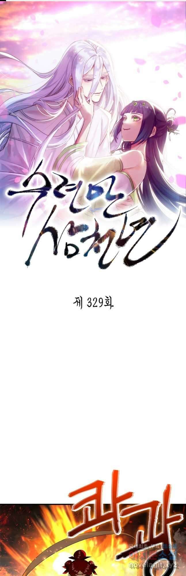수련만 삼천년 329화 1
