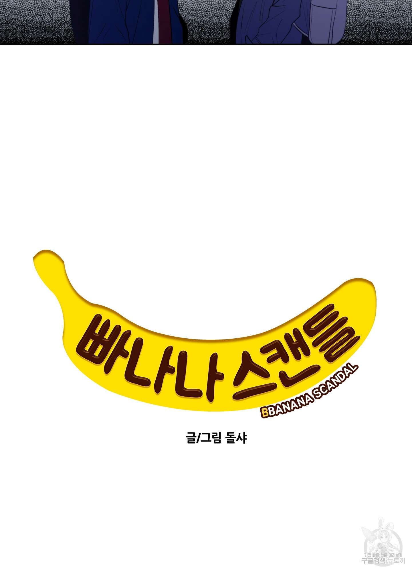 빠나나 스캔들 37화 11
