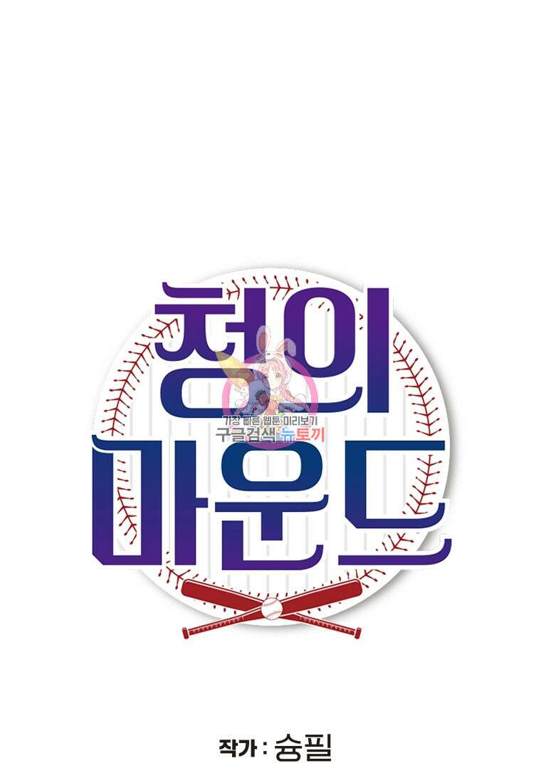 청의 마운드 29화 1