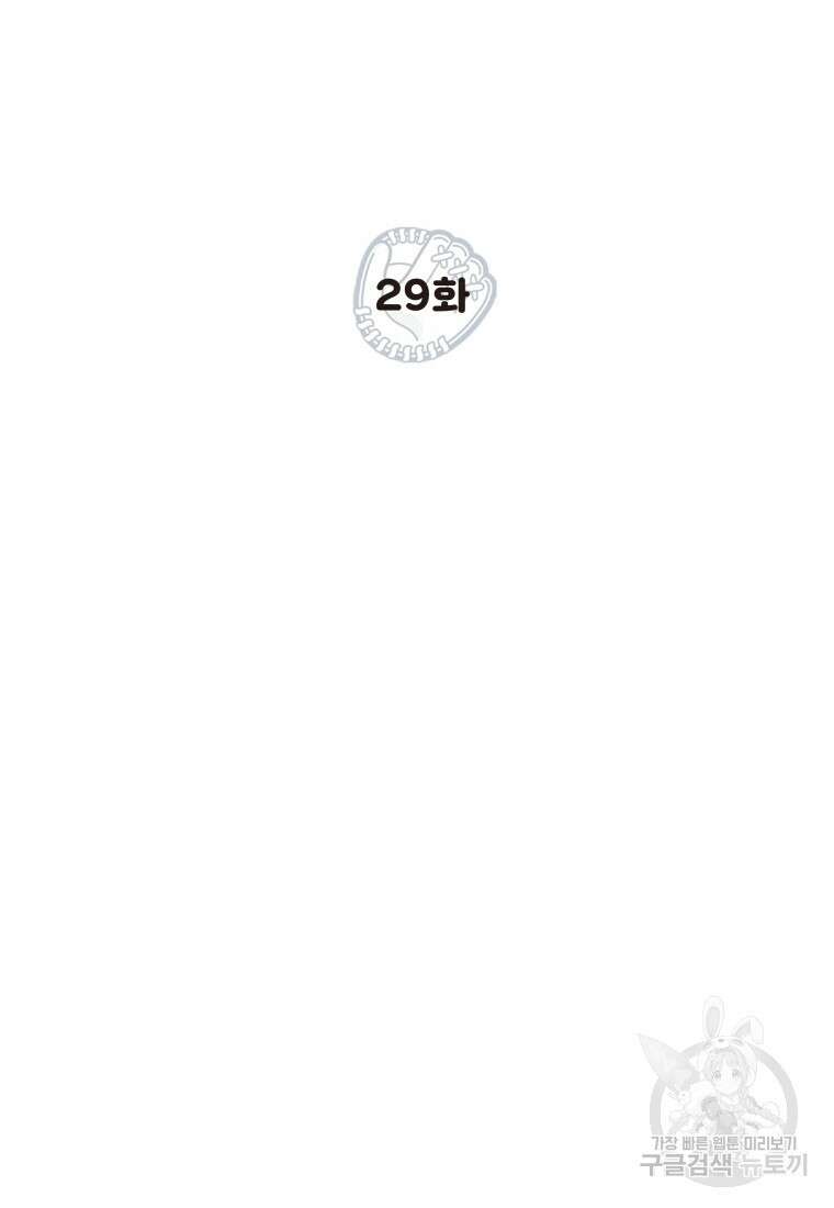 청의 마운드 29화 2