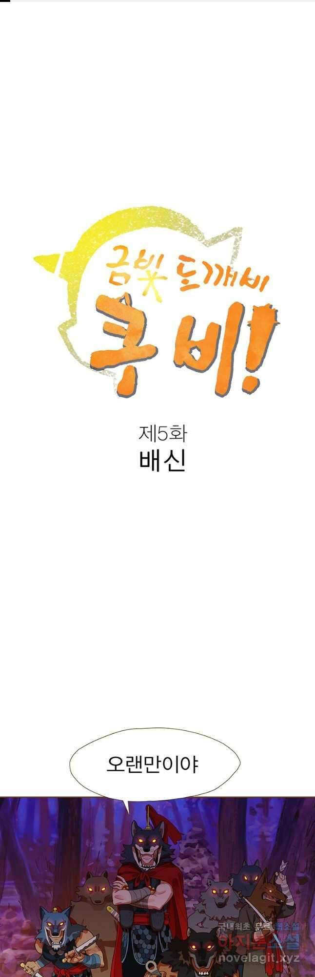 금빛도깨비 쿠비 5화 1