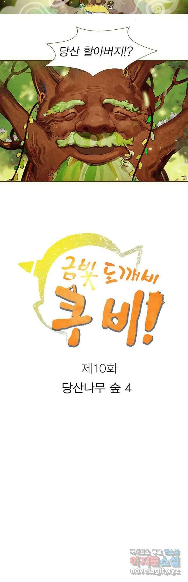 금빛도깨비 쿠비 10화 2
