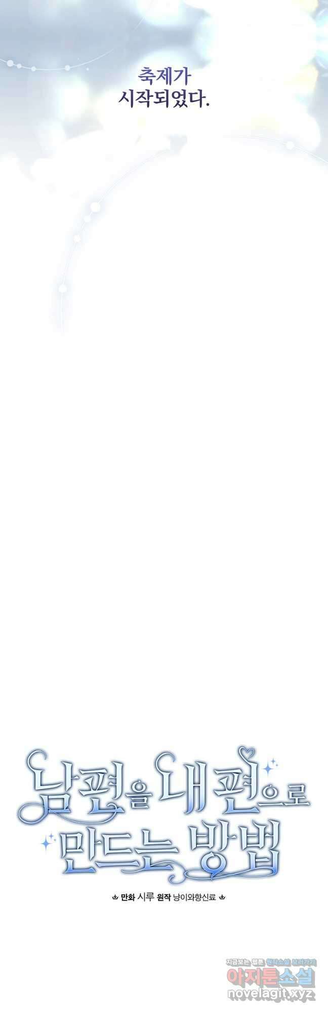 남편을 내 편으로 만드는 방법 80화 11
