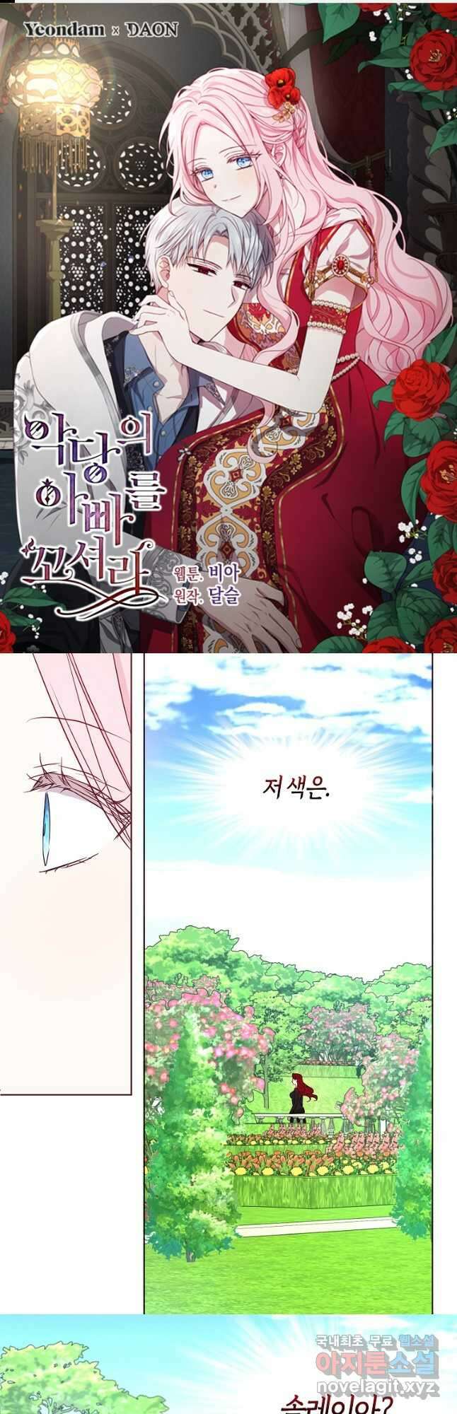 악당의 아빠를 꼬셔라 138화 1