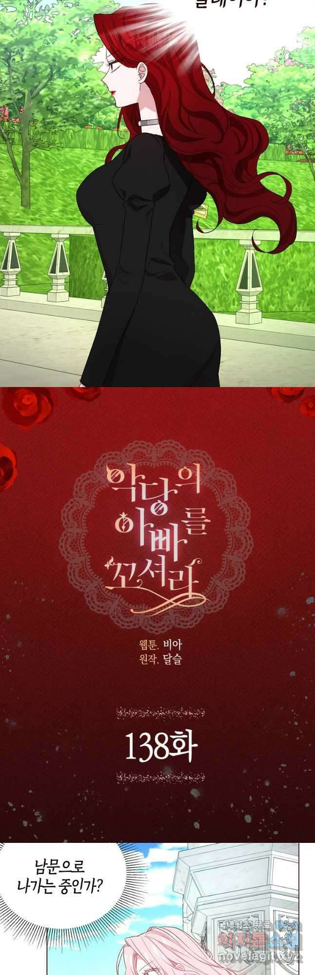 악당의 아빠를 꼬셔라 138화 2