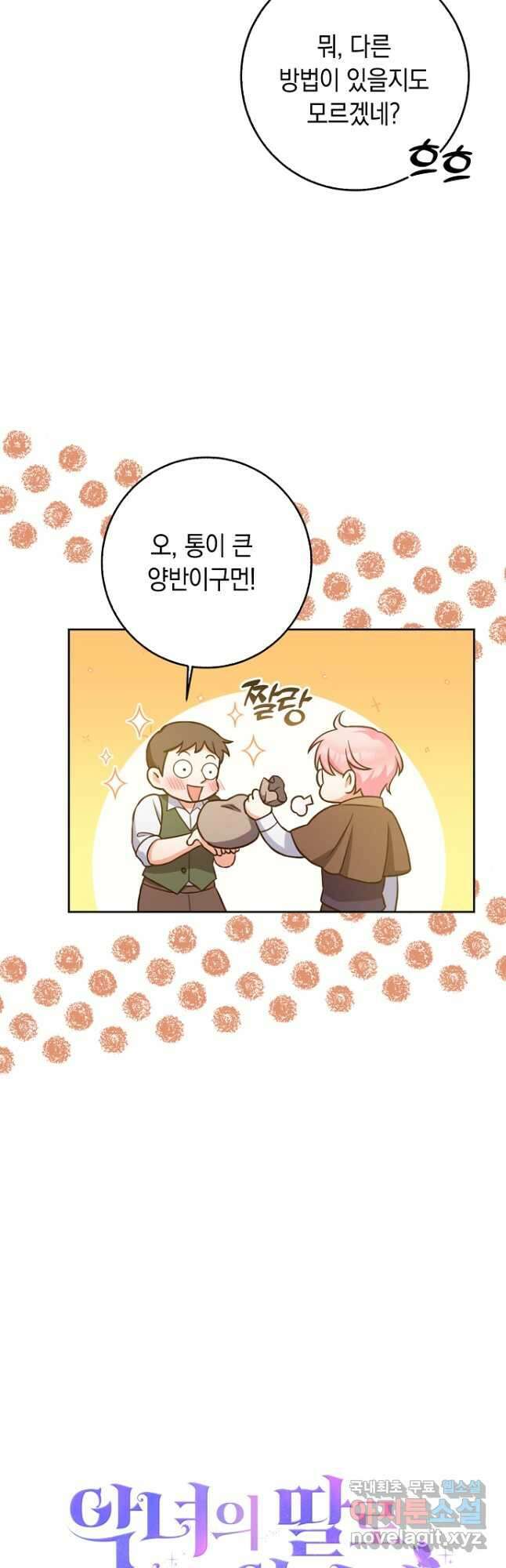 악녀의 딸로 태어났다 54화 4