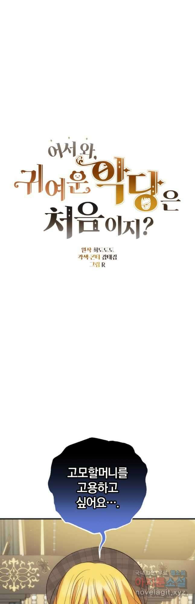어서 와, 귀여운 악당은 처음이지 42화 마침 10