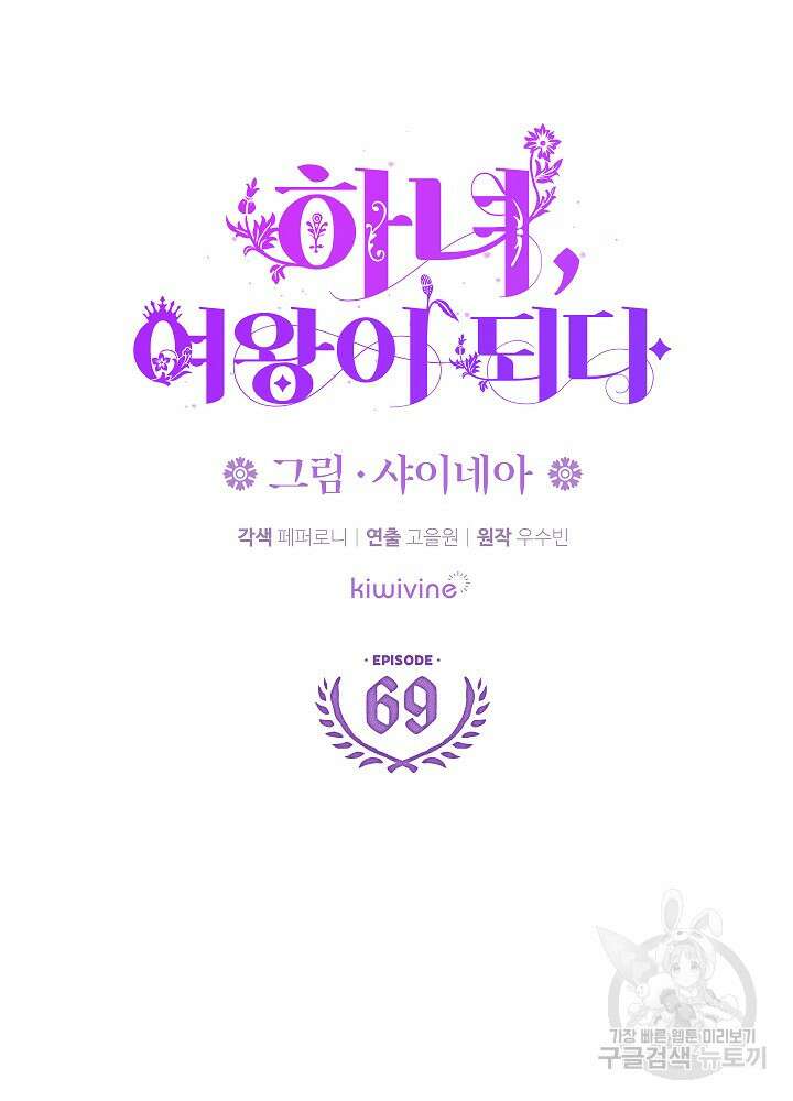 하녀, 여왕이 되다 69화 7