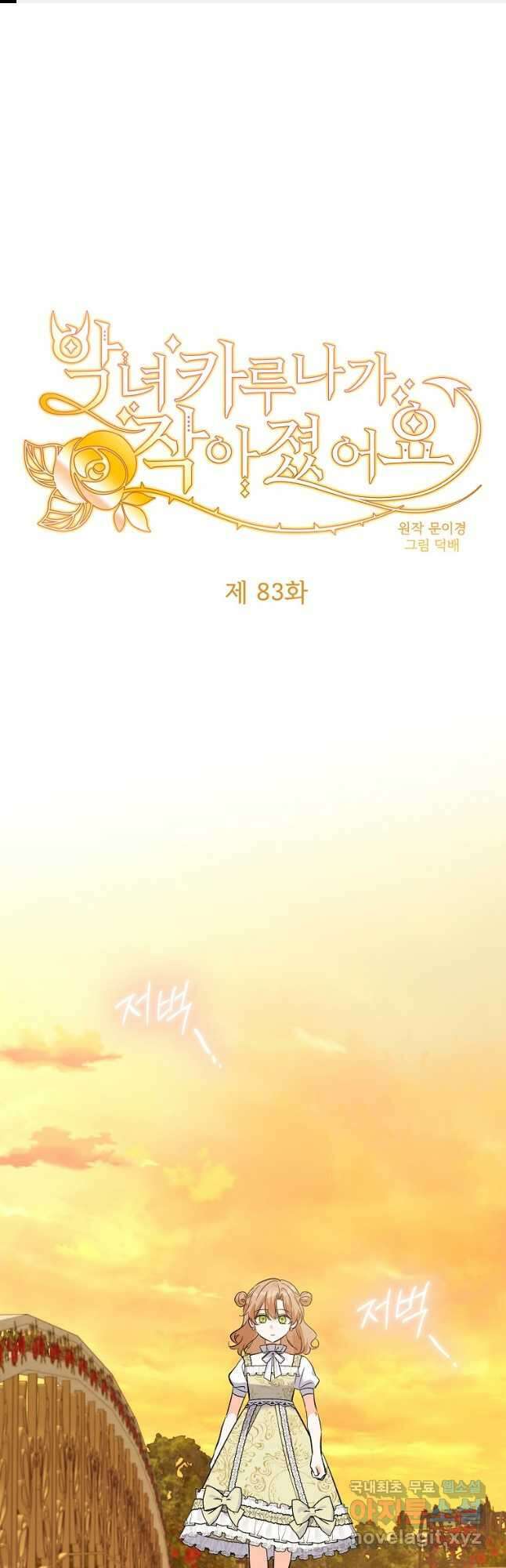 악녀 카루나가 작아졌어요 83화 1