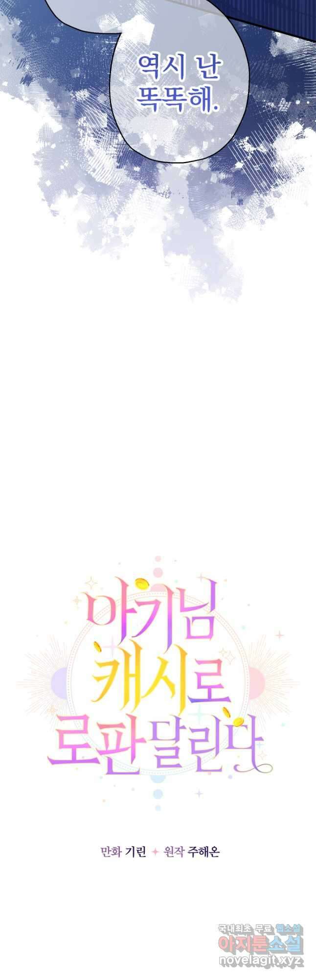 아기님 캐시로 로판 달린다 22화 6