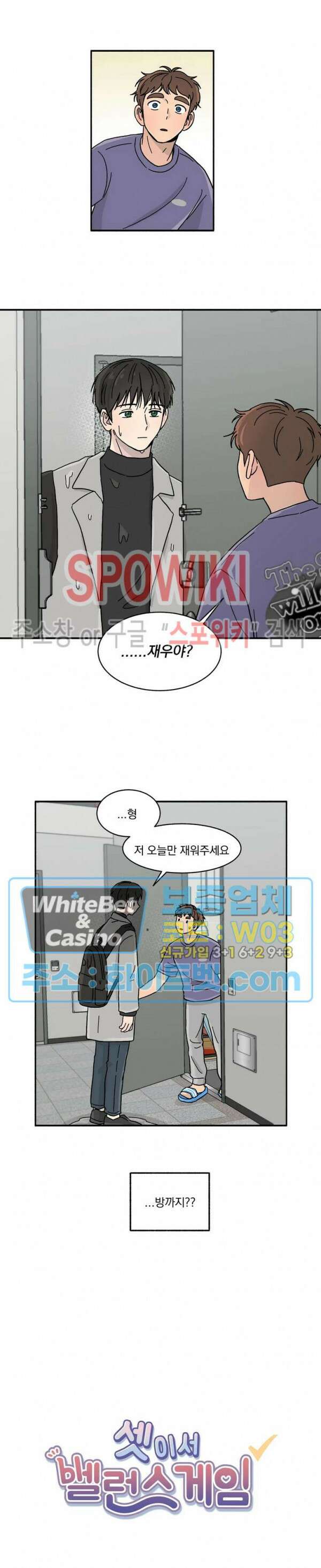 셋이서 벨런스게임 18화 2