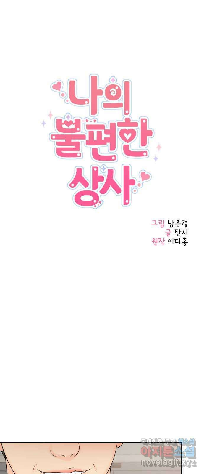 나의 불편한 상사 46화 3