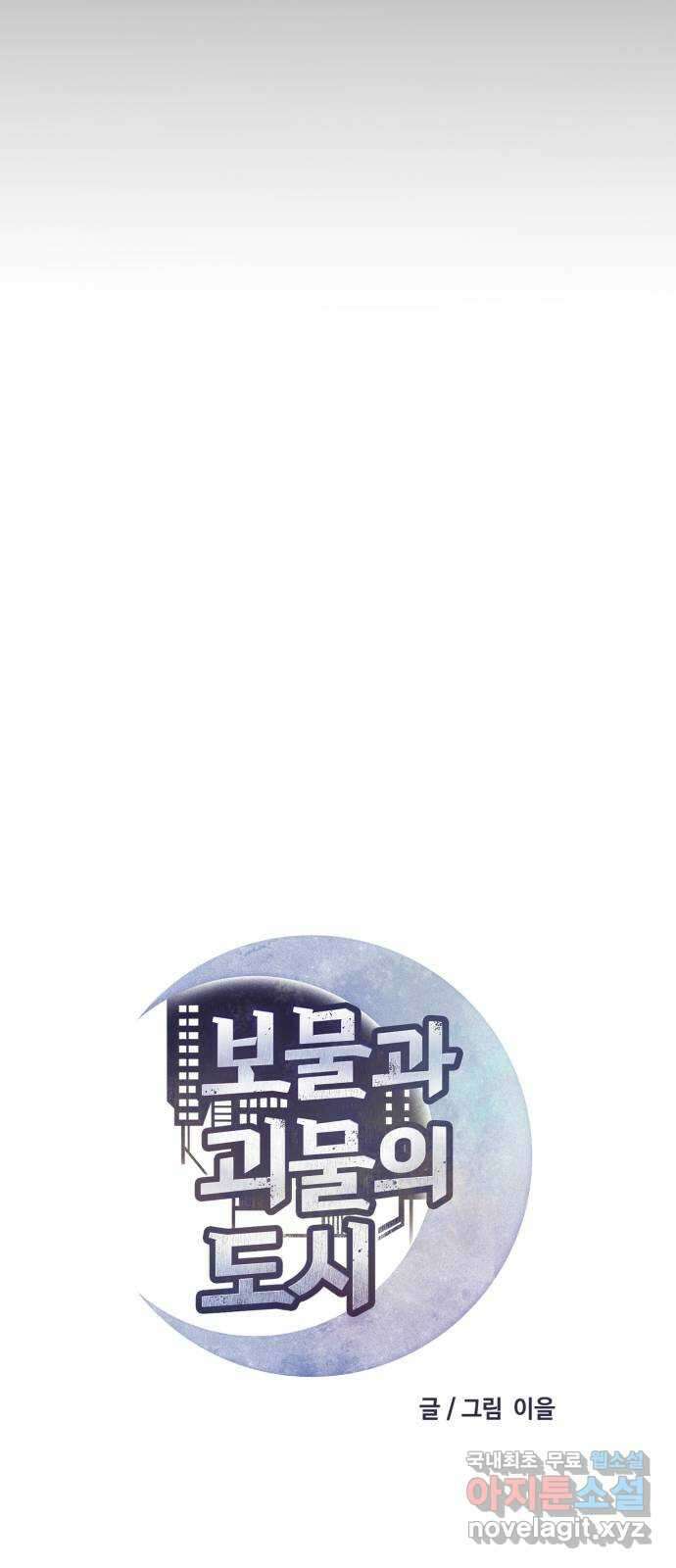 보물과 괴물의 도시 3부 1화 4년 후 37